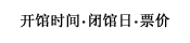 开馆时间・闭馆日・票价