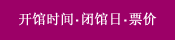 开馆时间・闭馆日・票价