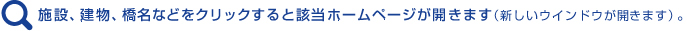 施設、建物、橋名をクリックすると該当ホームページが開きます。(新しいウインドウが開きます)