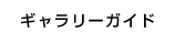 ギャラリーガイド