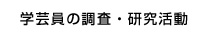 学芸員の調査・研究活動