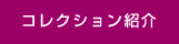 コレクション紹介