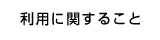 利用に関すること