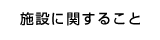 施設に関すること